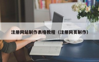 固安注册网站制作表格教程（注册网页制作）