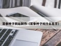 固安苦参种子网站制作（苦参种子叫什么名字）