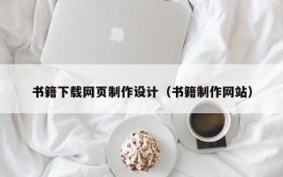 固安书籍下载网页制作设计（书籍制作网站）