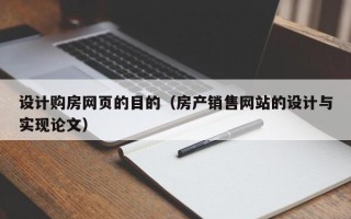 固安设计购房网页的目的（房产销售网站的设计与实现论文）