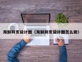 固安海鲜网页设计图（海鲜网页设计图怎么做）