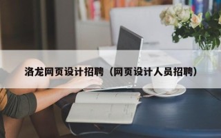 固安洛龙网页设计招聘（网页设计人员招聘）