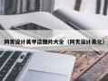 固安网页设计美甲店图片大全（网页设计美化）