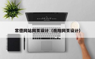 固安常德网站网页设计（岳阳网页设计）