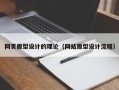 固安网页原型设计的理论（网站原型设计流程）