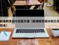 固安前端网页设计创意方案（前端网页设计的三大技术）