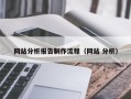 固安网站分析报告制作流程（网站 分析）