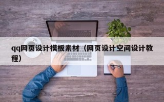固安qq网页设计模板素材（网页设计空间设计教程）