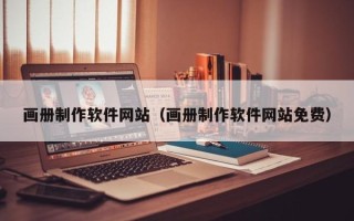 固安画册制作软件网站（画册制作软件网站免费）