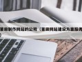 固安莆田制作网站的公司（莆田网站建设方案服务）