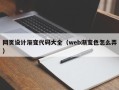 固安网页设计渐变代码大全（web渐变色怎么弄）