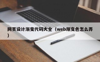 固安网页设计渐变代码大全（web渐变色怎么弄）