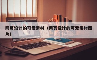 固安网页设计的可爱素材（网页设计的可爱素材图片）