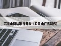 固安石景山网站制作开发（石景山广告制作）