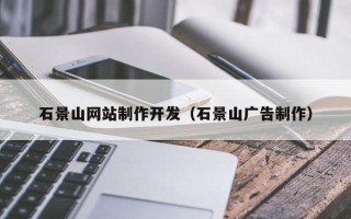 固安石景山网站制作开发（石景山广告制作）