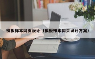 固安模板样本网页设计（模板样本网页设计方案）