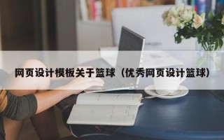 固安网页设计模板关于篮球（优秀网页设计篮球）