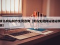 固安青岛网站制作免费咨询（青岛免费网站建站模板）
