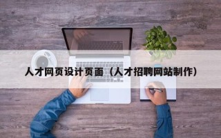 固安人才网页设计页面（人才招聘网站制作）