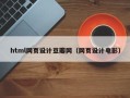 固安html网页设计豆瓣网（网页设计电影）