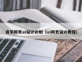 固安自学网页ui设计计划（ui网页设计教程）