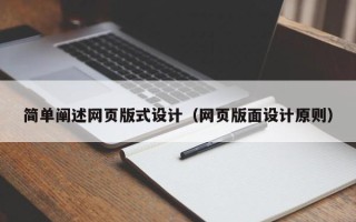固安简单阐述网页版式设计（网页版面设计原则）