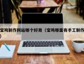 固安宝鸡制作网站哪个好用（宝鸡哪里有手工制作）