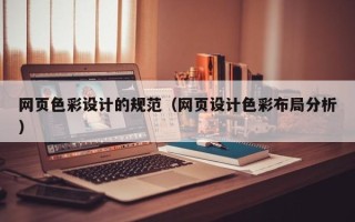 固安网页色彩设计的规范（网页设计色彩布局分析）