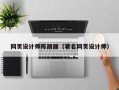 固安网页设计师陈丽丽（著名网页设计师）