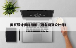 固安网页设计师陈丽丽（著名网页设计师）