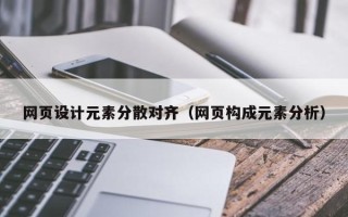 固安网页设计元素分散对齐（网页构成元素分析）