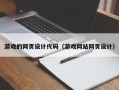 固安游戏的网页设计代码（游戏网站网页设计）
